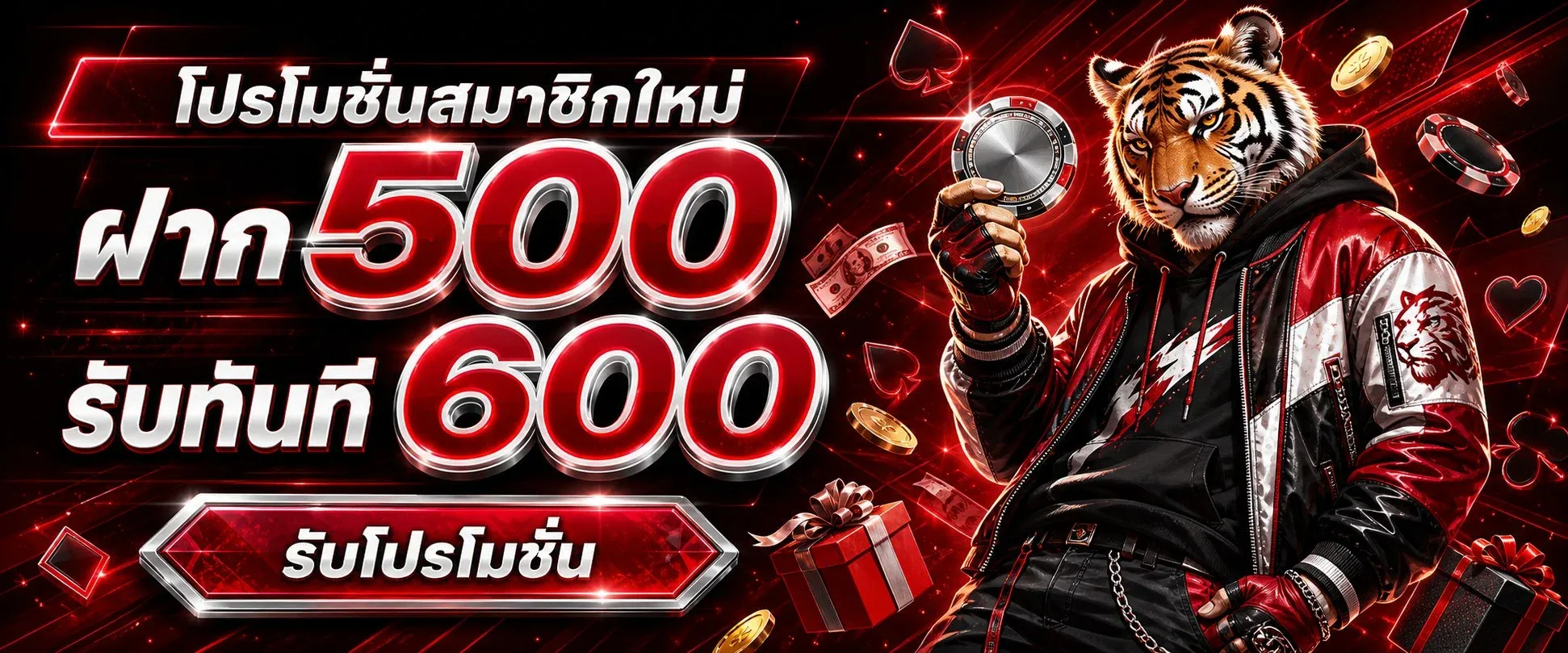 โปรโมชั่นสมาชิกใหม่ TIDJAI รับโบนัสแรกเข้า